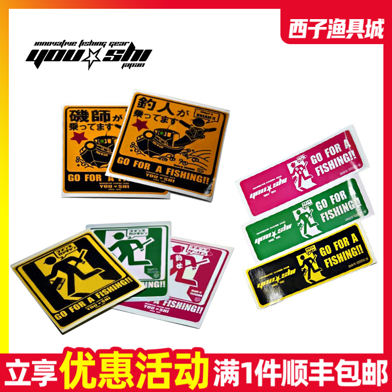 YOU-SHI垂钓耐磨防水贴车贴DIY渔轮鱼竿路亚钓箱饵盒贴纸小配件