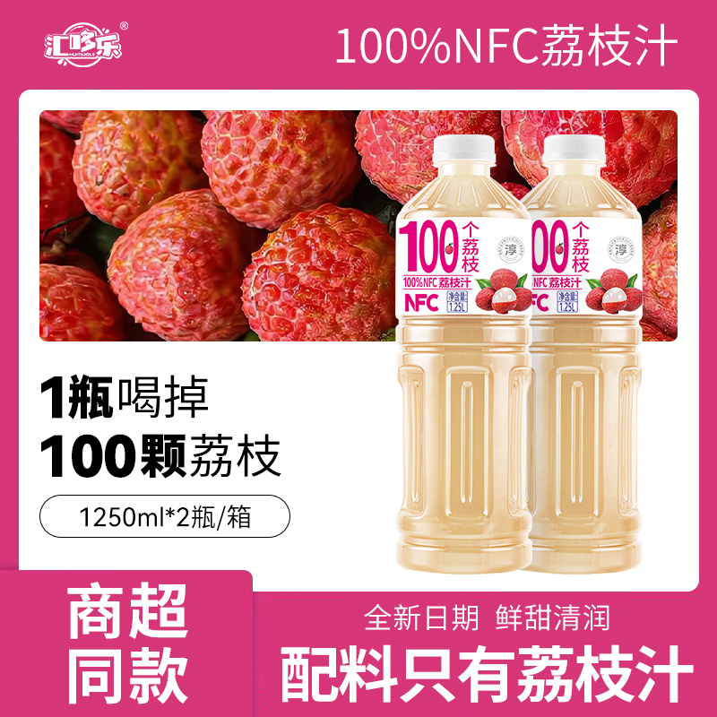 【商超同款】100%NFC荔枝汁1.25L*2大瓶装聚餐必备饮品新日期正品