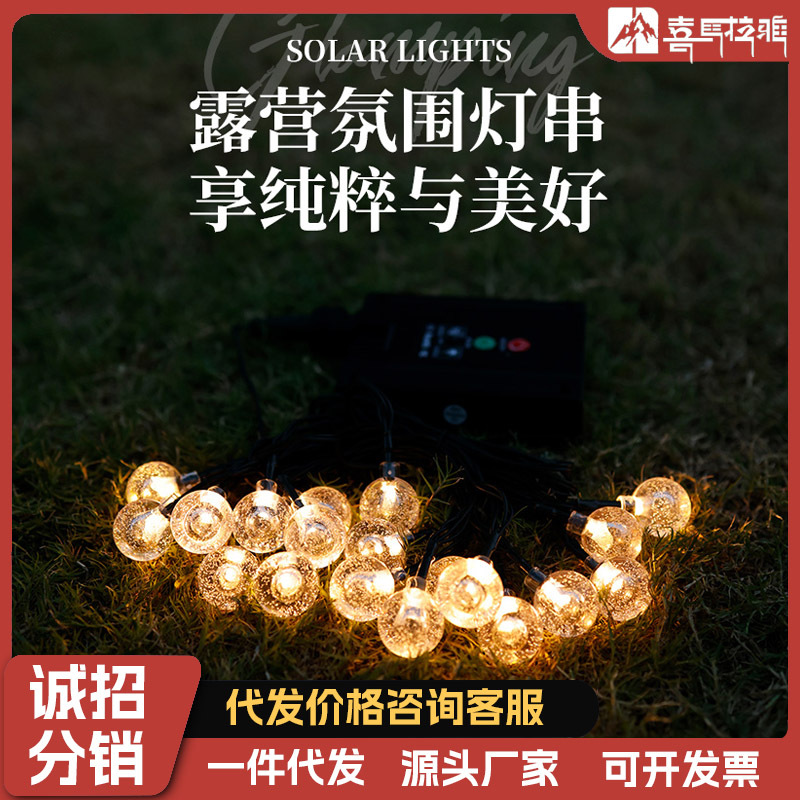 【春节正常发货】喜马拉雅太阳能露营氛围灯户外球形气泡灯串摆摊