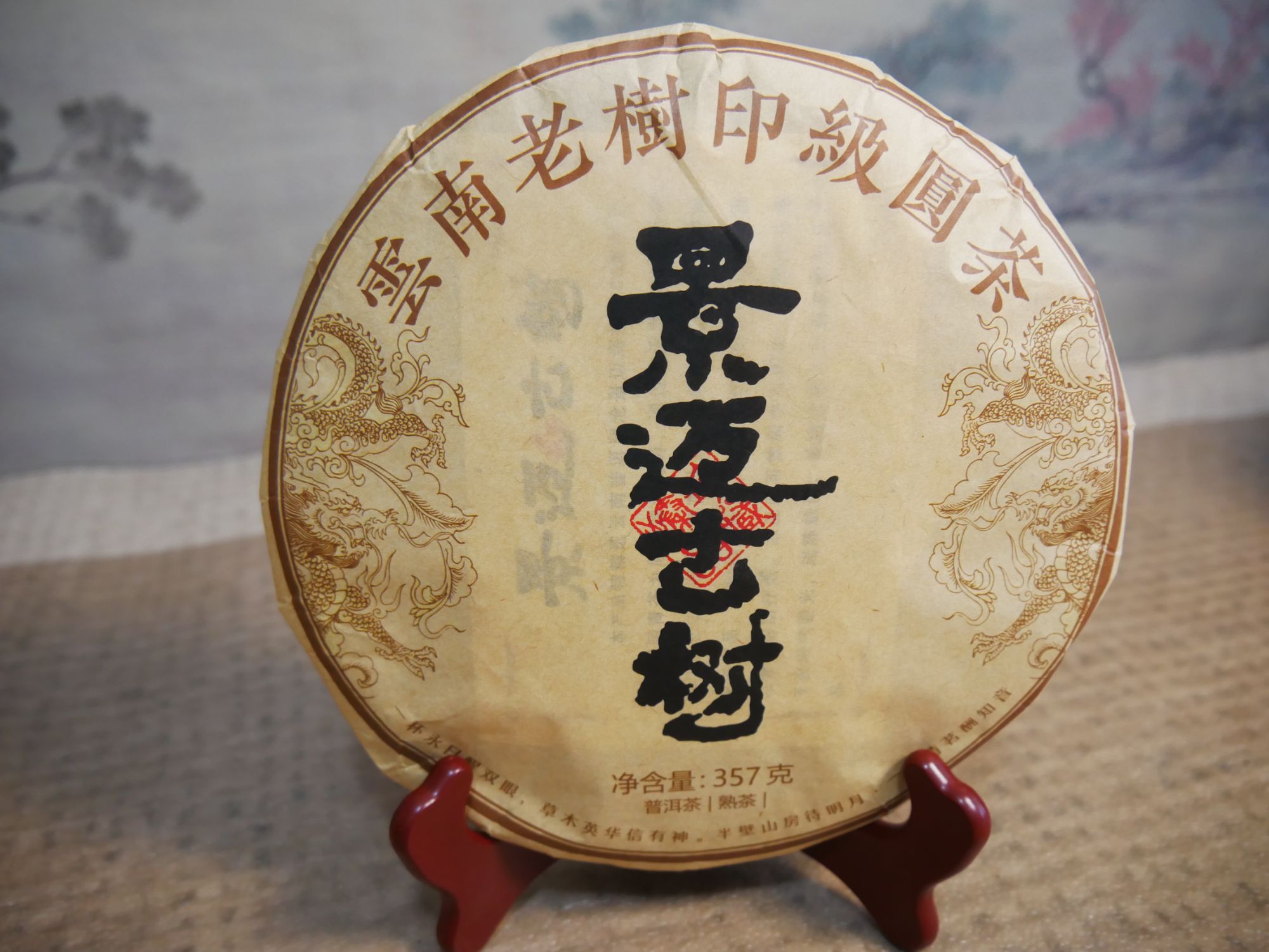 (孤品)2015年 景迈古树老茶 回味甘甜