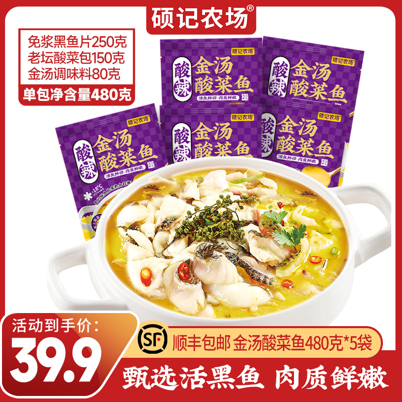 【拍2袋送3袋】到手5袋金汤酸菜鱼480g*5袋活黑鱼鲜切含酸菜调料