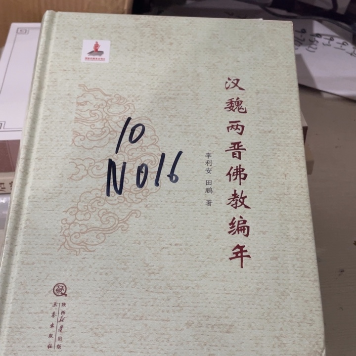 汉魏两晋佛教编年精装塑封