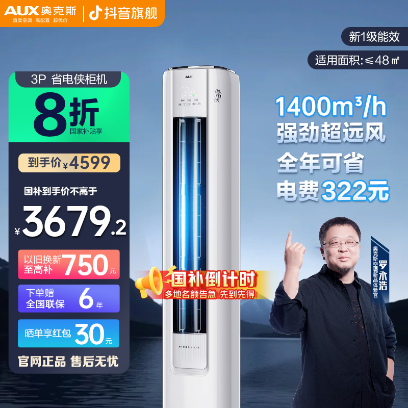 【预约链接不发货】奥克斯省电侠 柜机3p 冷暖大风量空调