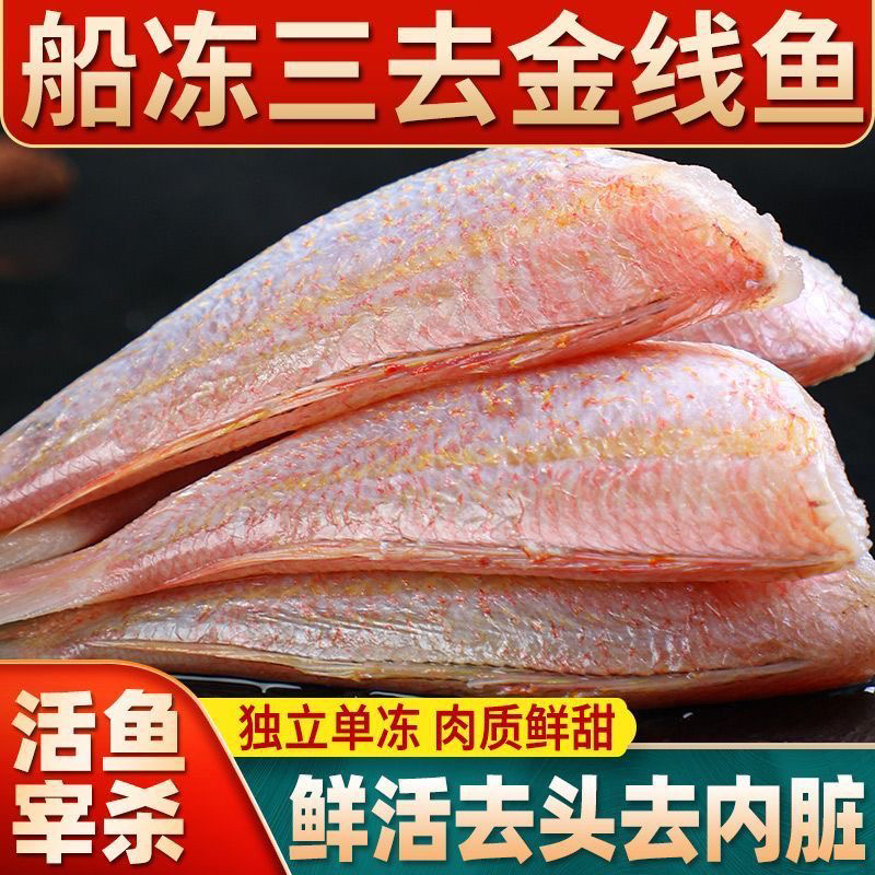 金线鱼去头去内脏5斤（一斤鱼10-15条）冷冻发货蒜瓣肉一根刺