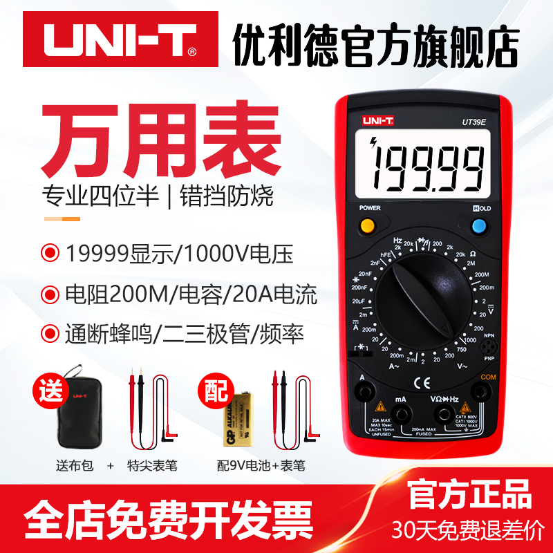 优利德UT39E万用表高精度智能防烧多功能电工款专业四位半万能表
