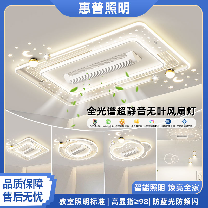 惠普照明无叶风扇灯具全屋2025年高级感客厅灯简约主卧室吸顶灯