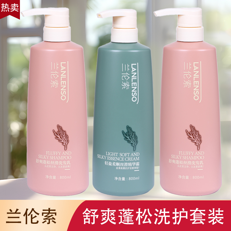 兰伦索舒爽蓬松洗发水护发素滋润顺滑改善干枯毛躁留香洗护套装