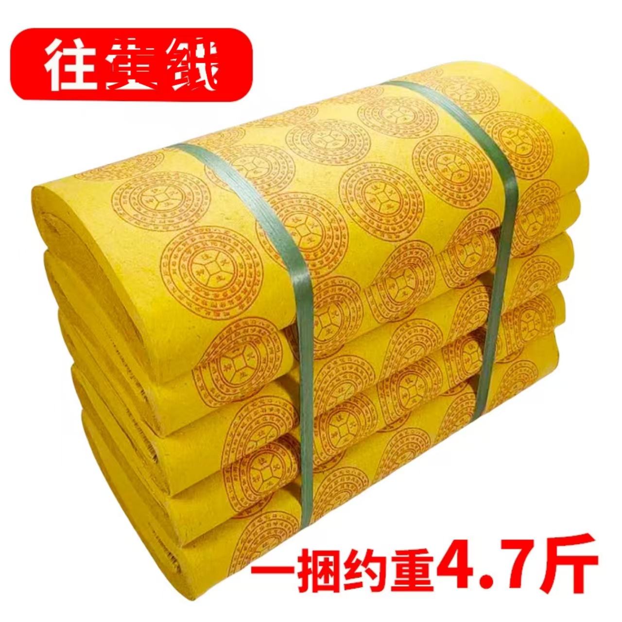 黄色烧纸传统老式大张加厚路路通图案家用毛边纸