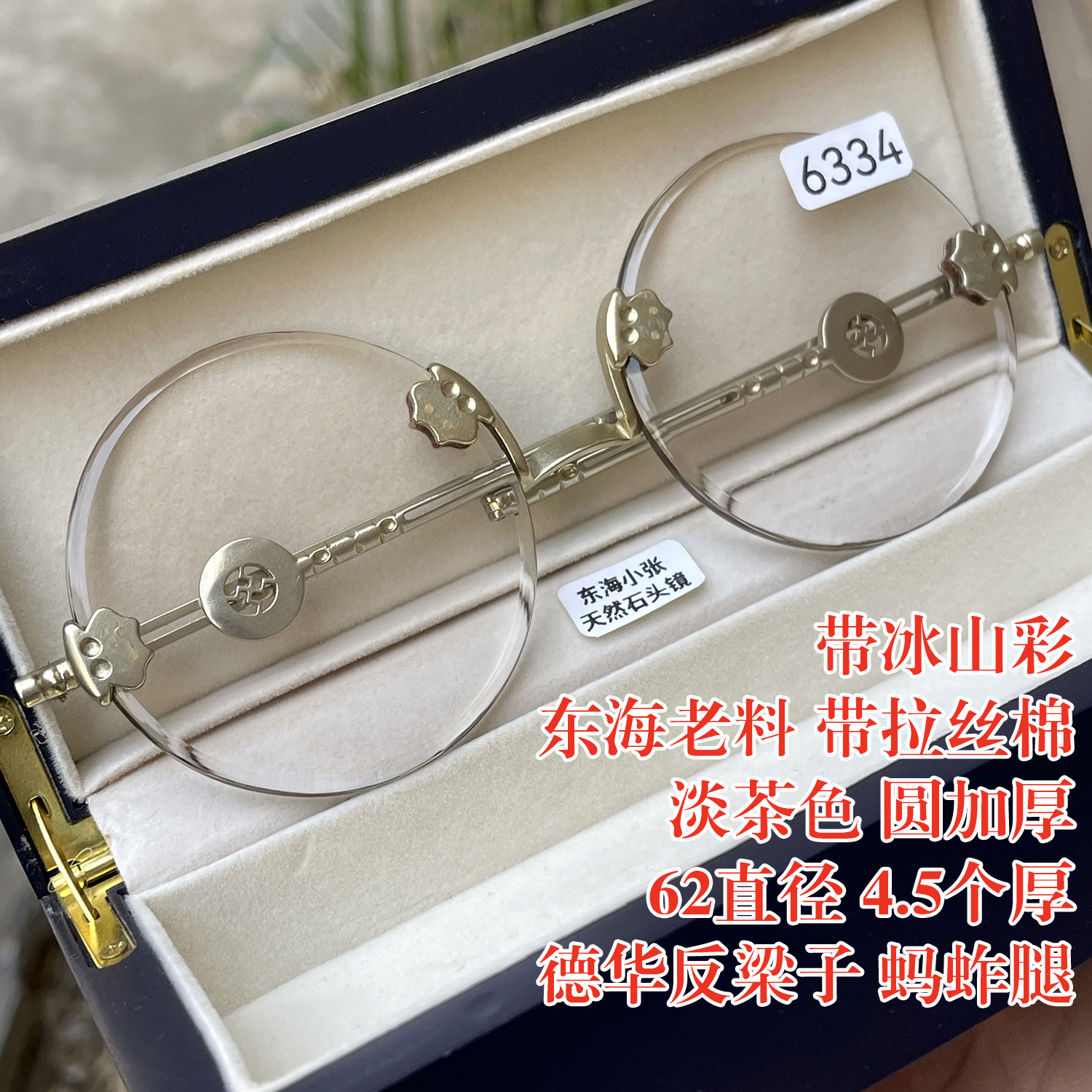 冰山彩 带拉丝棉 62直径4.5厚 东海老料纯天然茶水晶石头眼镜反梁