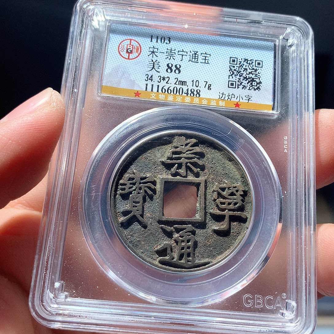 金属QY。崇宁通宝88分0488