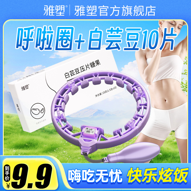 【福利】智能呼啦圈+白芸豆今日限量加速燃压片糖果大餐伴侣阻断剂