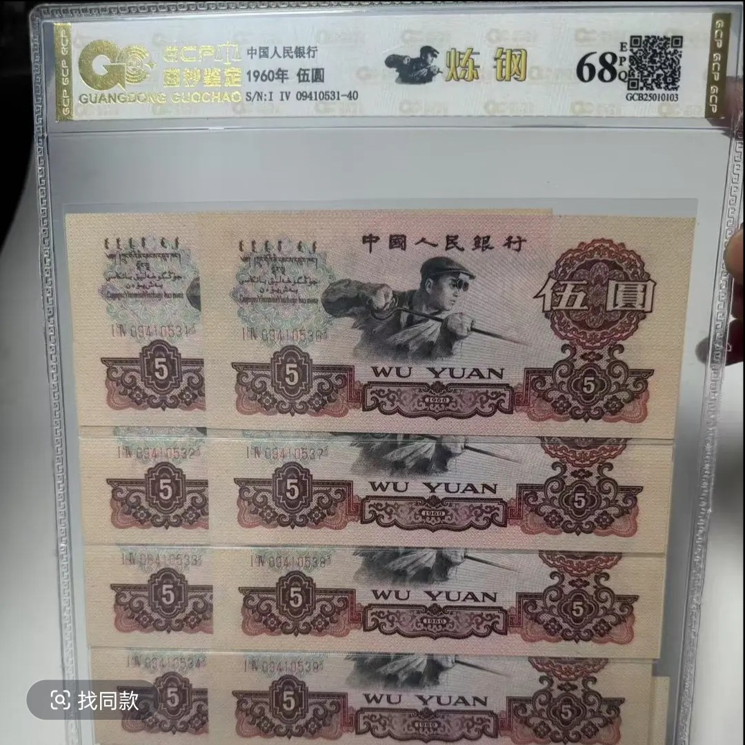 退市第三套人民币炼钢伍圆标十 十连号封装评级68分EPQ