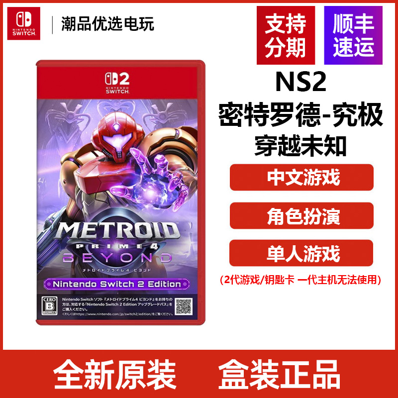 任天堂2Switch2 游戏NS2 密特罗德 究极4 穿越未知 银河战士 港版