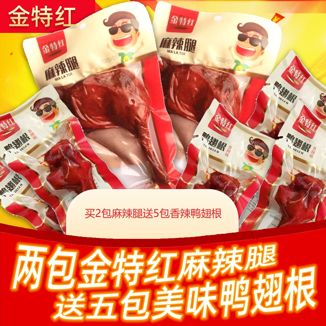 金特红2包麻辣腿送5包香辣鸭翅根网红卤制品小吃