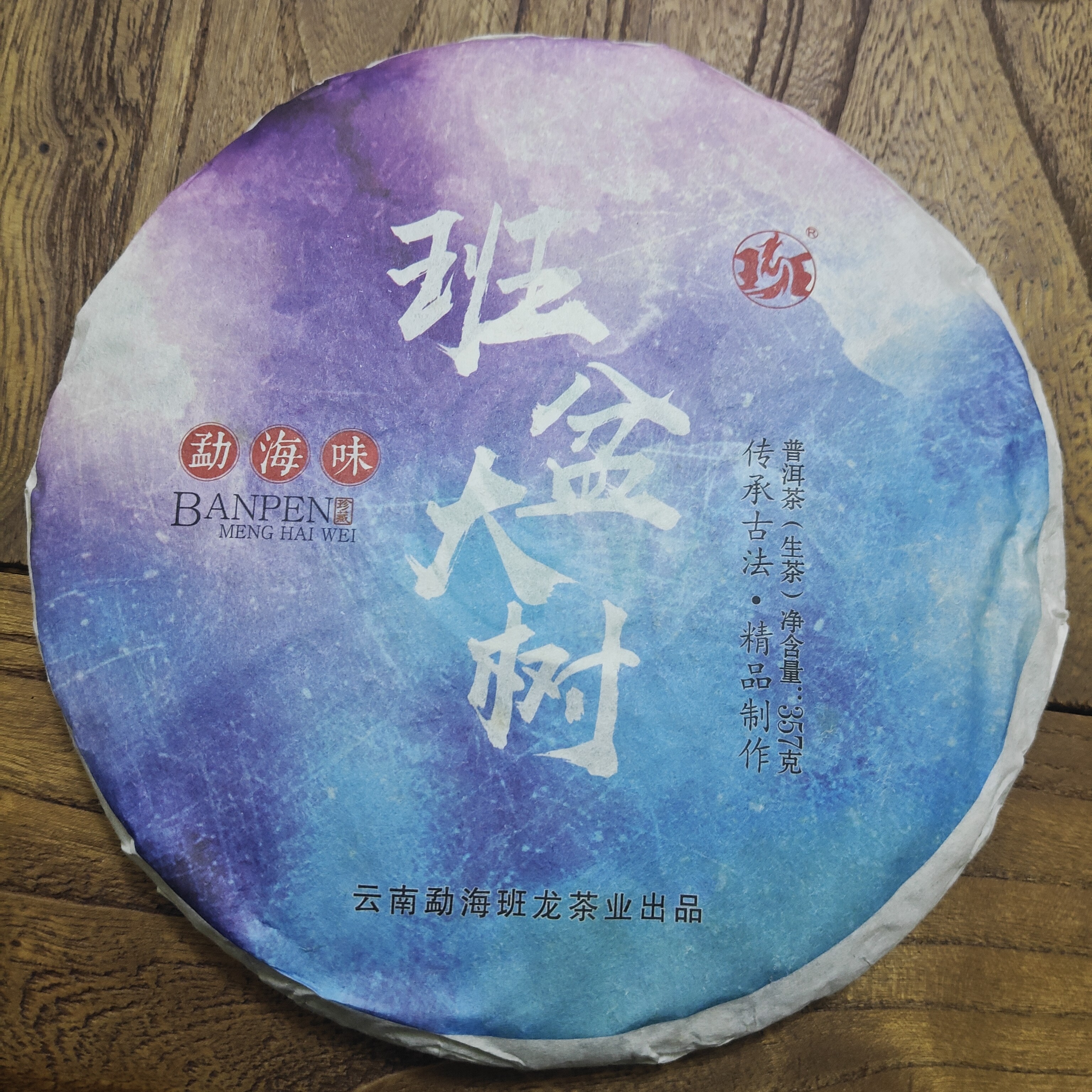 2018年勐海味班盆大树_357克