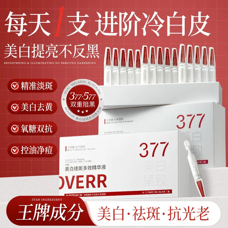 377亮白棒美白次抛精华抗皱补水祛斑紧致舒缓面部白蛮腰精华液
