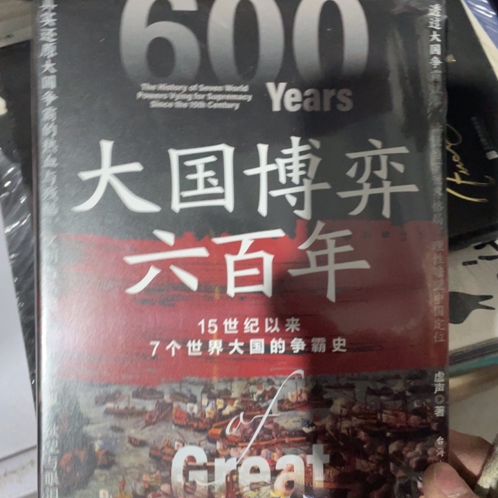 大国博弈六百年正版书籍
