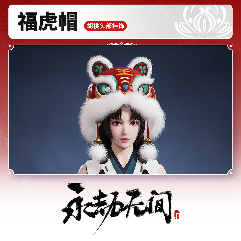 福虎帽 胡桃头部挂饰 【永劫无间端游专属】