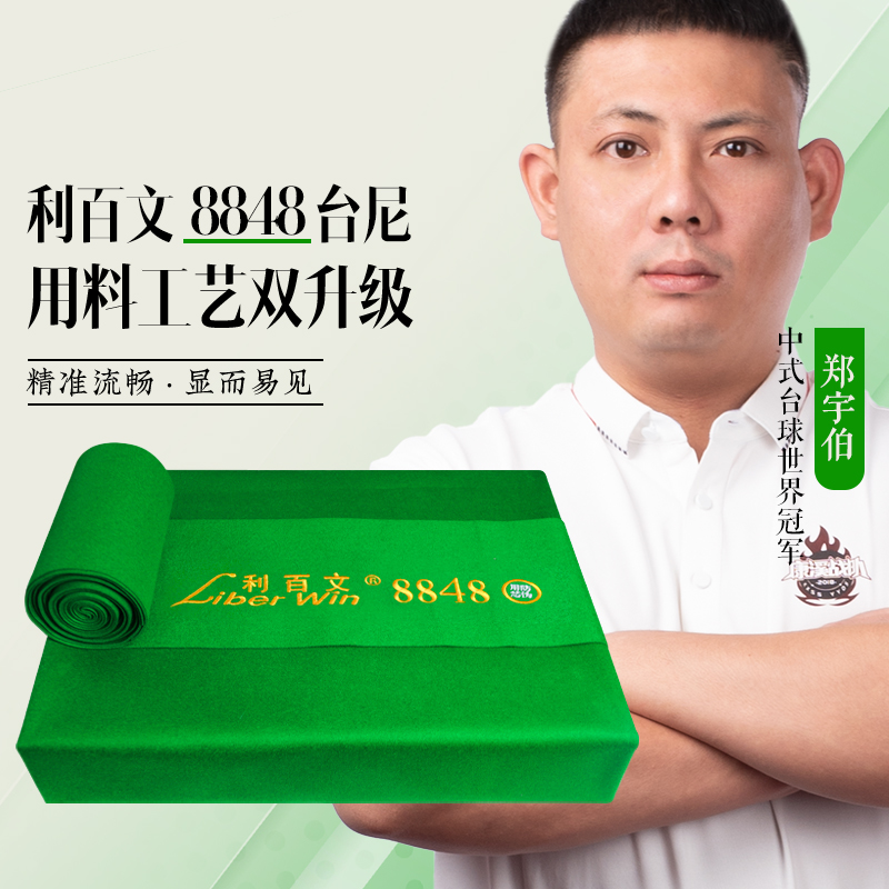 Liber Win/利百文8848台尼中式黑八桌球布球桌台布台泥桌布