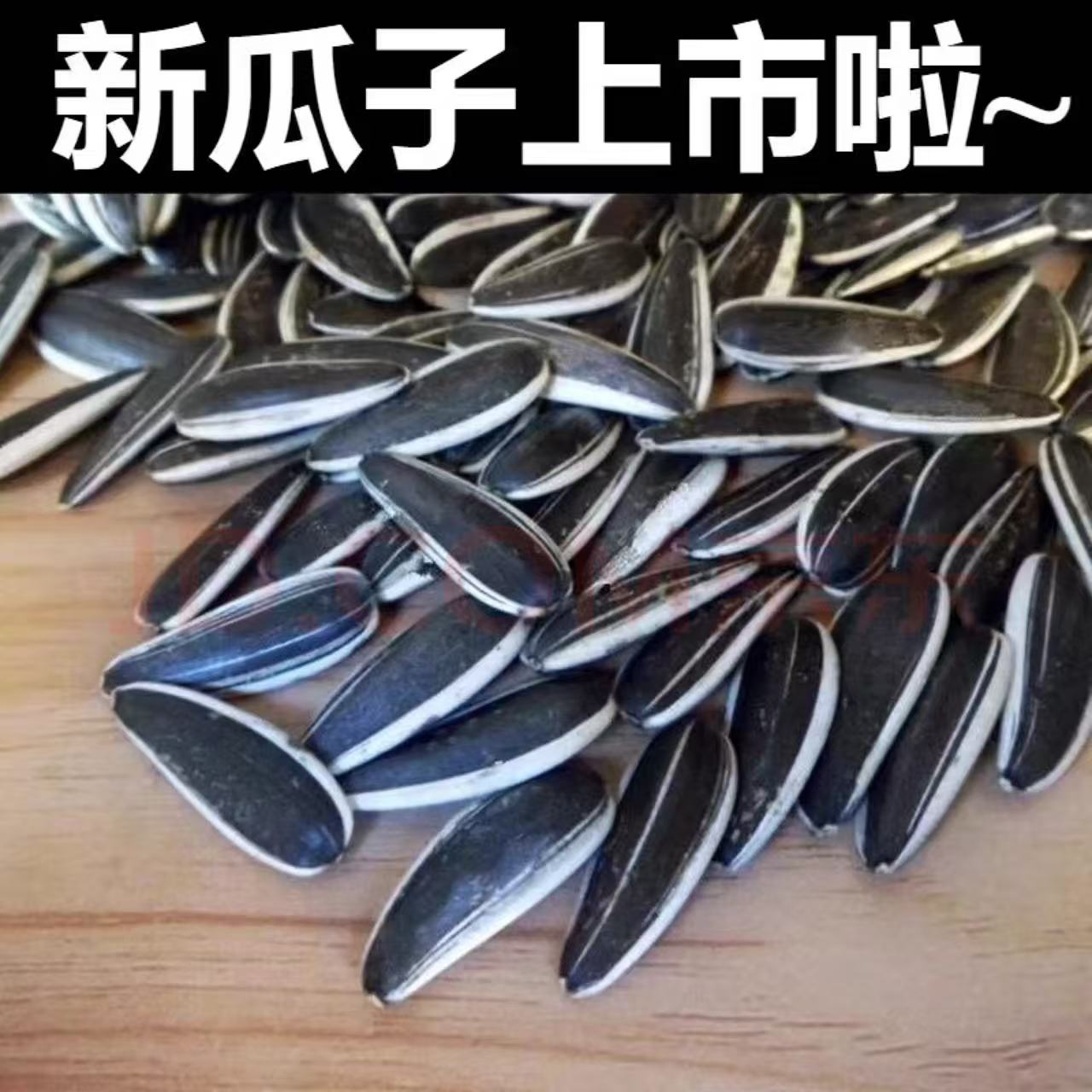 【买一斤送一斤】熟/柴火大铁锅现炒原味葵花籽解馋葵瓜子