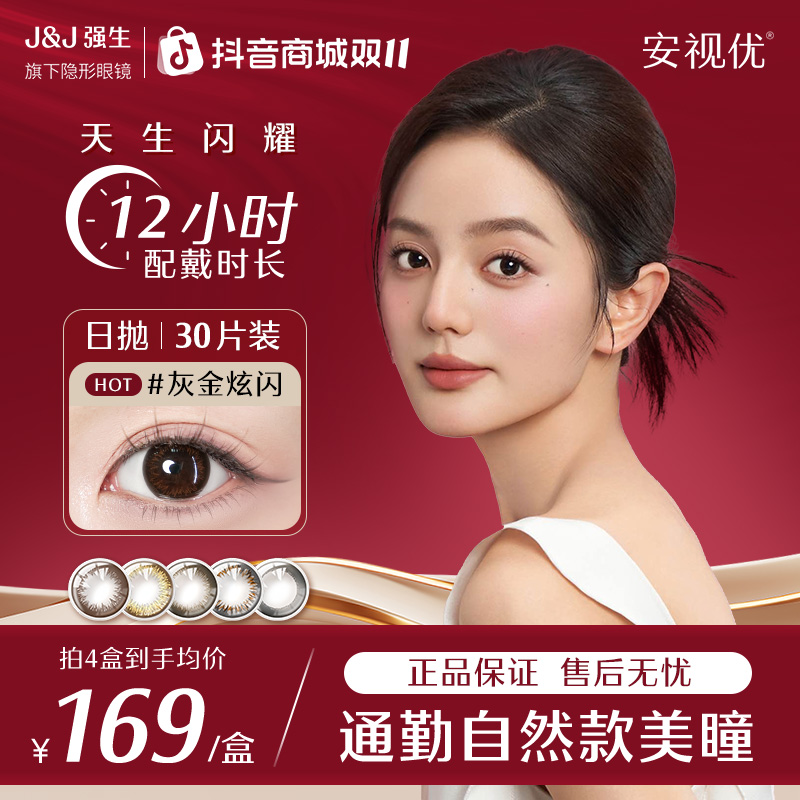 【实惠囤货装】强生美瞳安视优手绘日抛美瞳30p*4盒强生隐形眼镜
