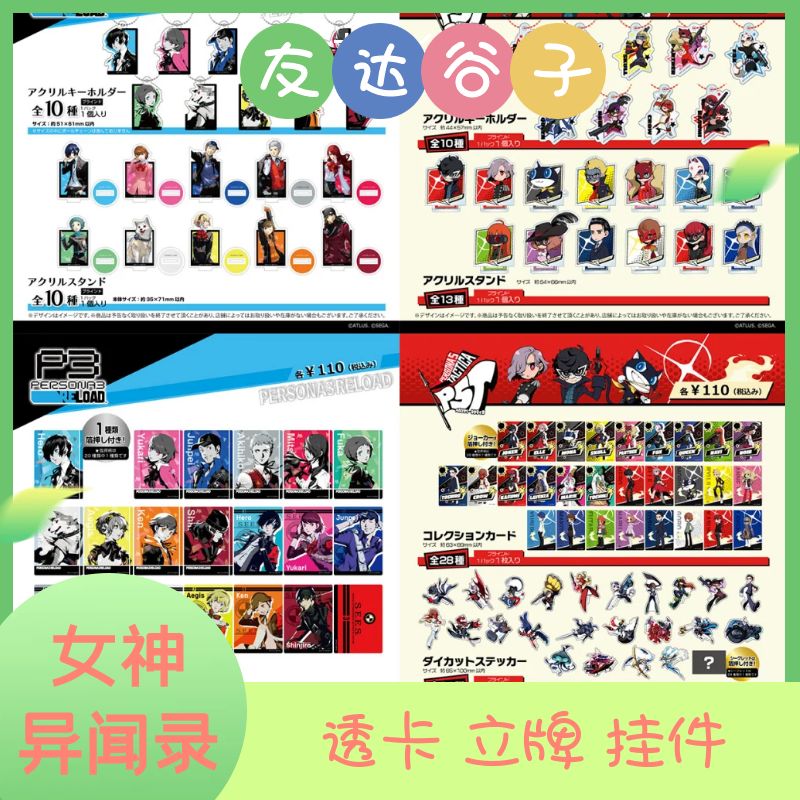 【女神异闻录】P3 P5 透卡 立牌 挂件盲盒