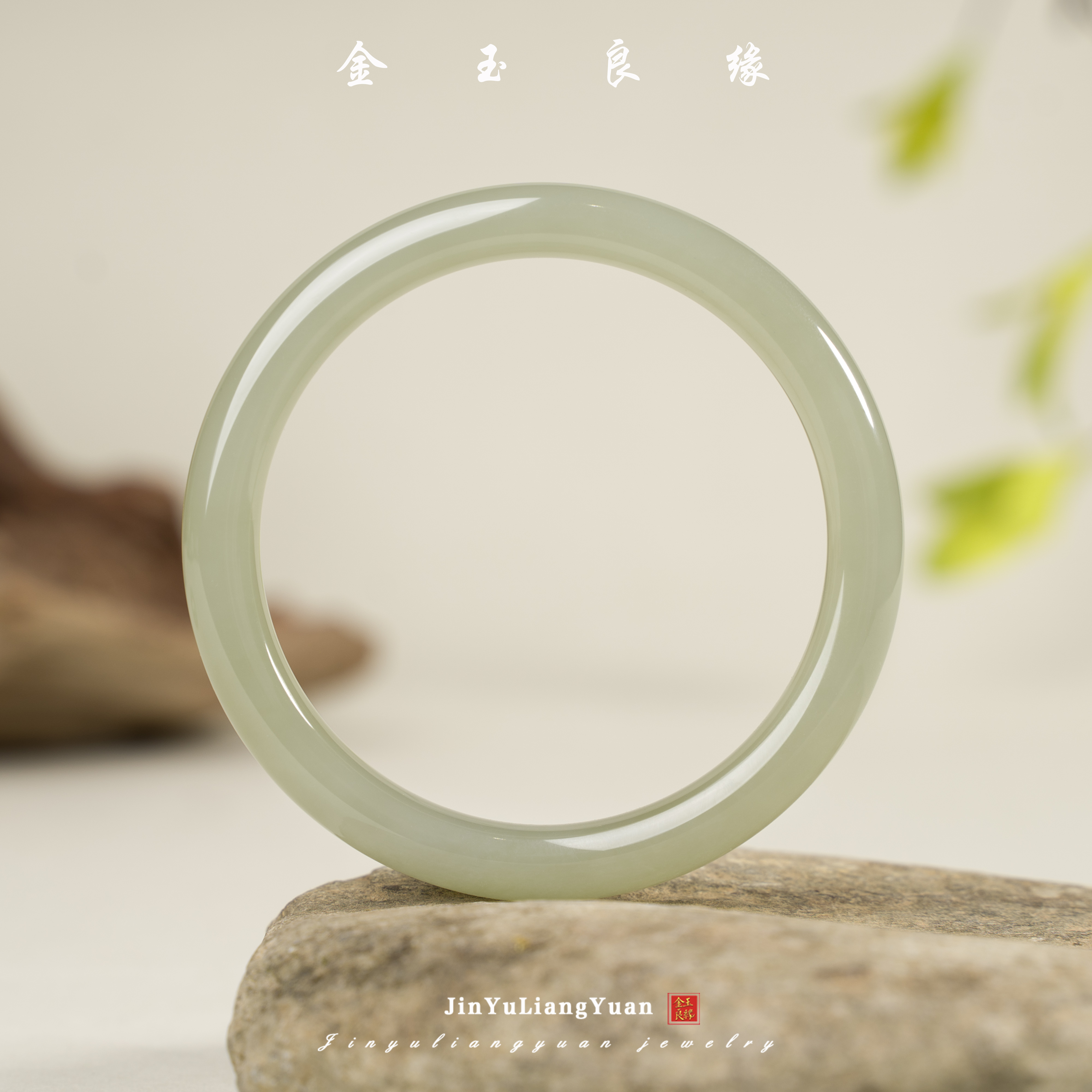 金玉良缘【央广珠宝】高冰晴水美人条和田玉手镯  多样性发一