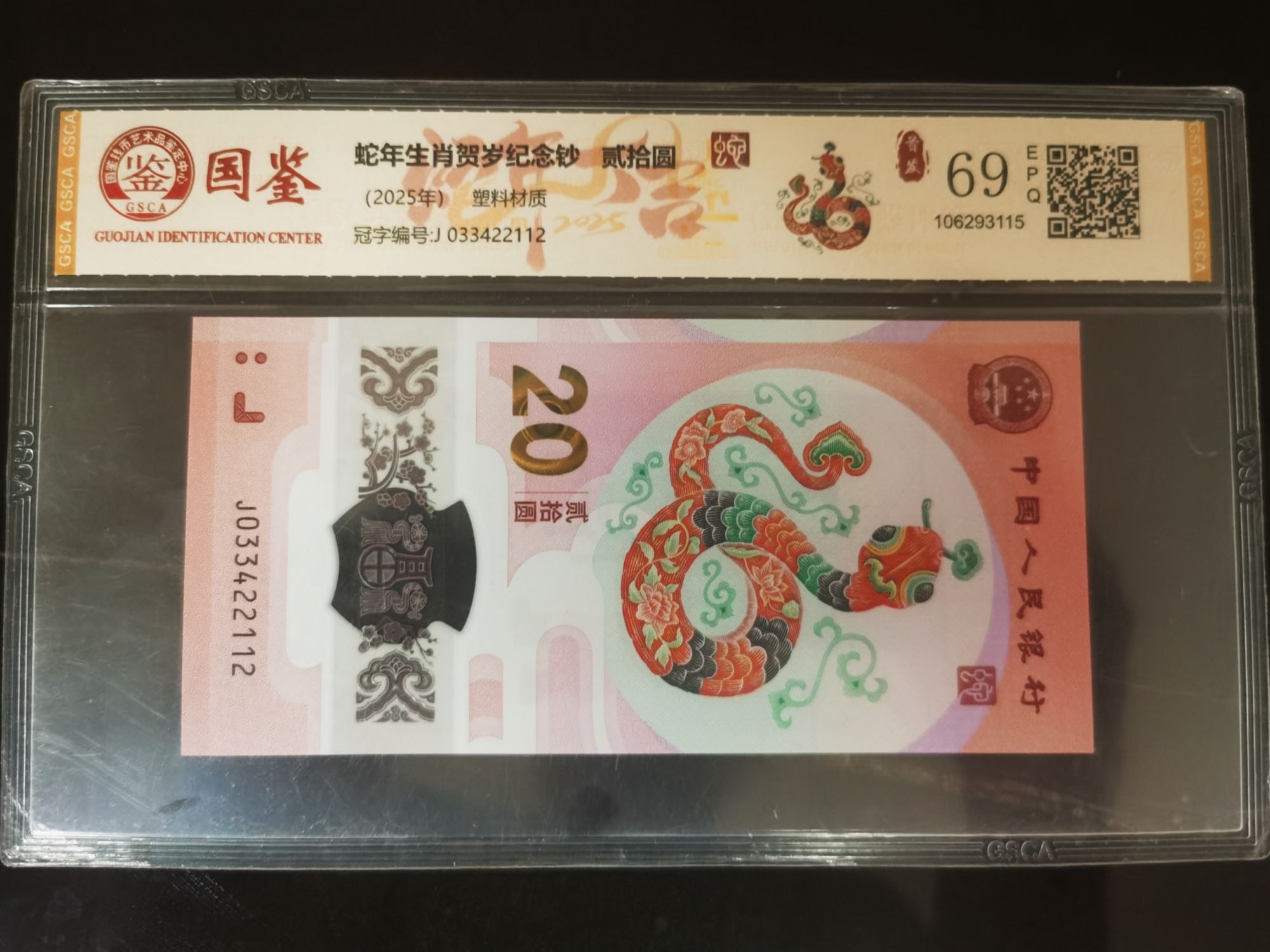 【蛇钞单枚】纪念钞福利  带评级【首发】