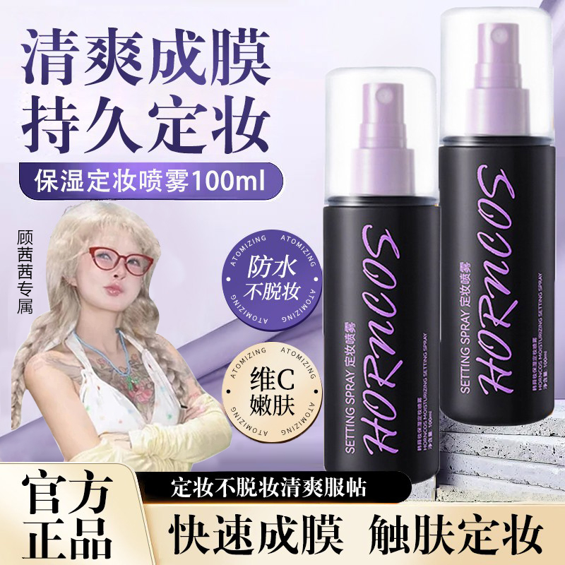 【顾茜茜推荐】定妆喷雾持久定妆24小时不脱妆防水汗控油补水便携女