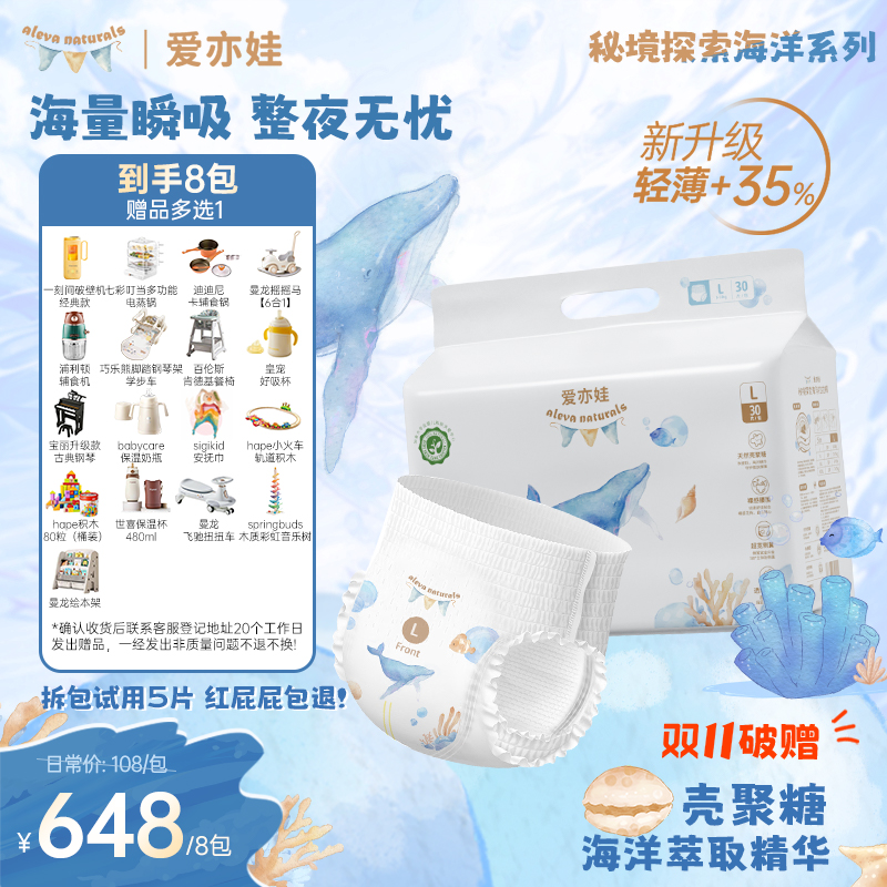 【8包带赠】aleva爱亦娃秘境探索海洋系列纸尿裤/拉拉裤