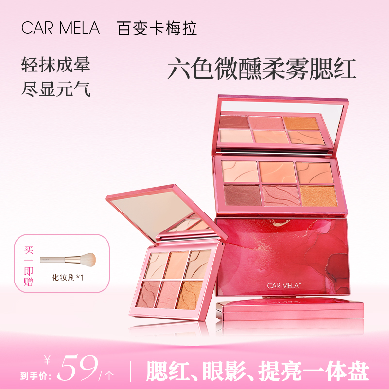 CARMELA卡梅拉微醺柔雾六色腮红自然裸妆高光阴影哑光多色胭脂