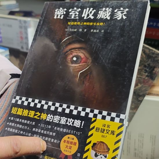 密室收藏家平装库存书