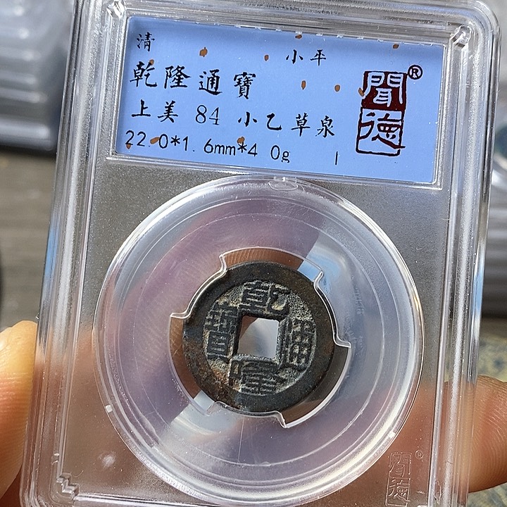 铜闻博文化乾隆通宝