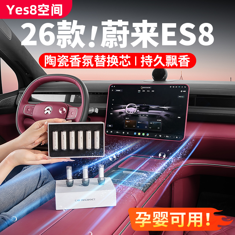 适用23-26款蔚来es8车载香氛替换芯车内装饰原厂香薰香水配件用品