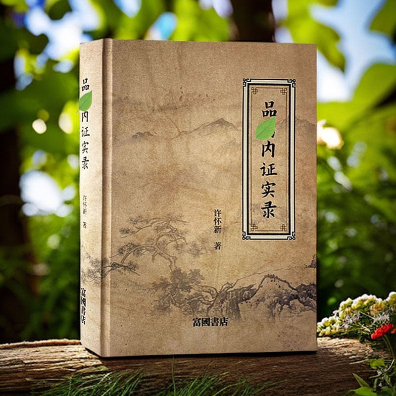 品yao内证实录  许怀新著 自身尝试各种yao草的详细解读体验录