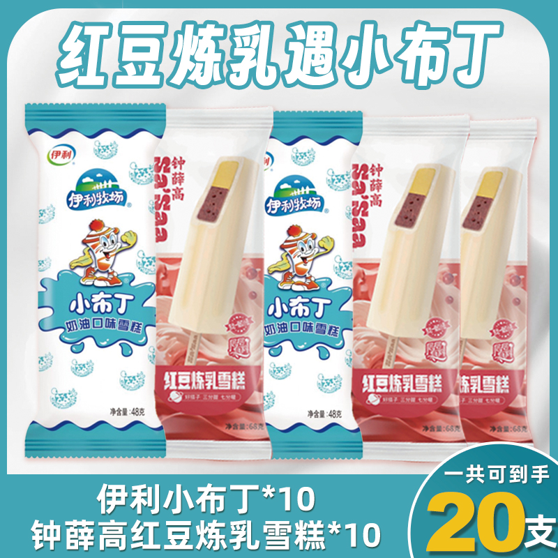 【直播福利】钟薛高*10伊利小布丁*10组合 雪糕冰淇淋