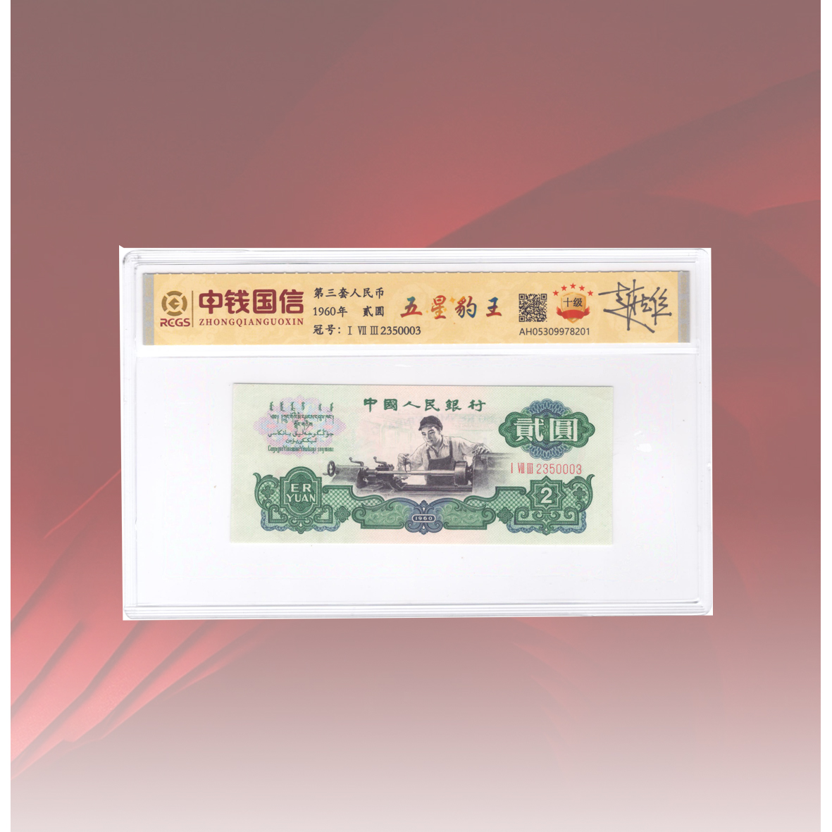 第三套人民币车工贰元五星豹王签名版评级鉴定