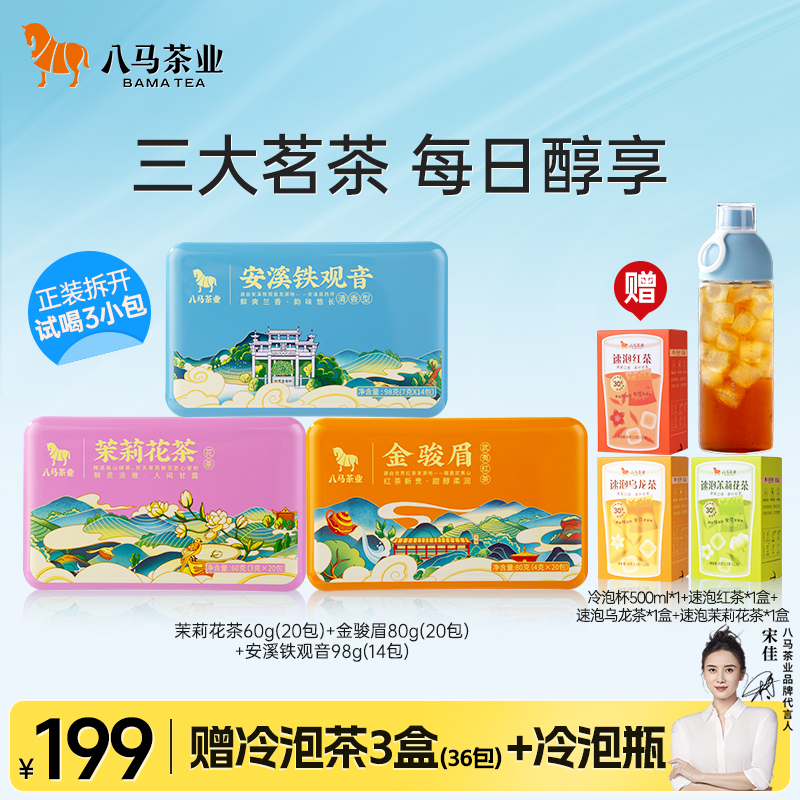 八马茶叶高端原叶袋泡茶冷泡茶花茶果茶原叶茶茶叶饮料共90包