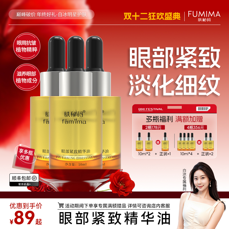 肤秘码眼部紧致精华油