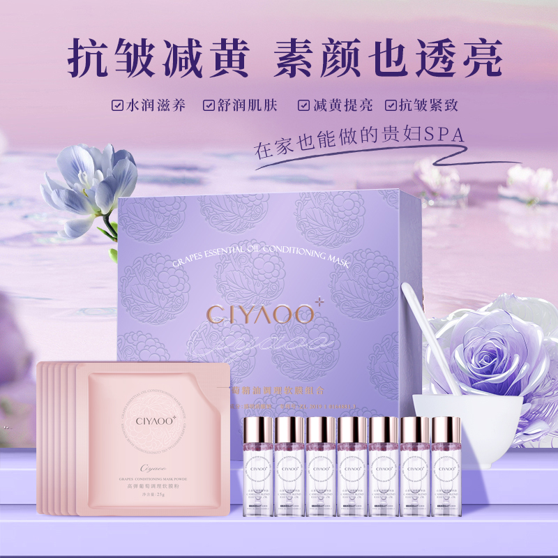 瓷雅高弹葡萄精油调理软膜粉+山茶花调膜精华油