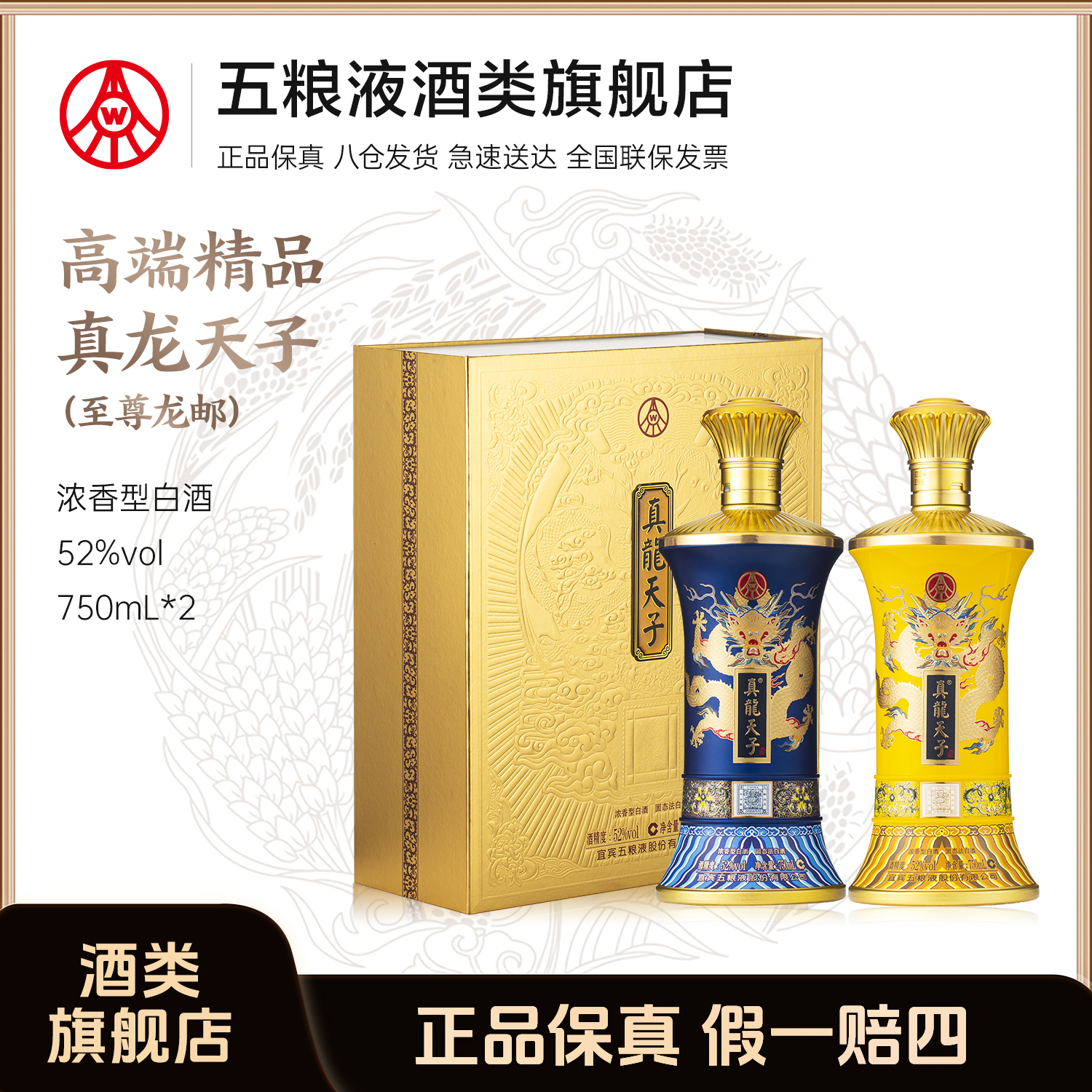 真龙天子至尊龙邮浓香优级 五粮液股份生产 礼盒酒52度750ml*2瓶