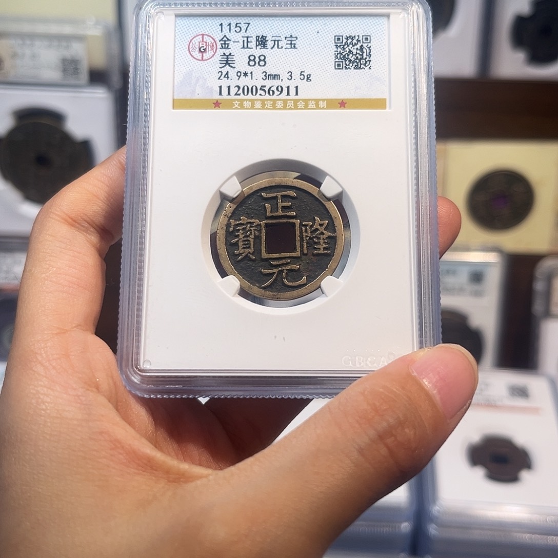 铜正隆元宝 保真保老 高品质 88分 