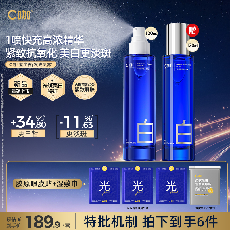 【重磅新品 紧致冰喷】C咖蓝宝石喷雾紧致精华减黄淡斑控油美白