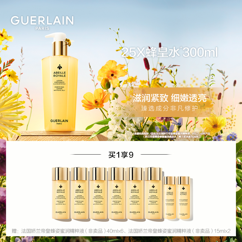 GUERLAIN/娇兰 帝皇蜂姿蜜润修护精粹水150/300ml