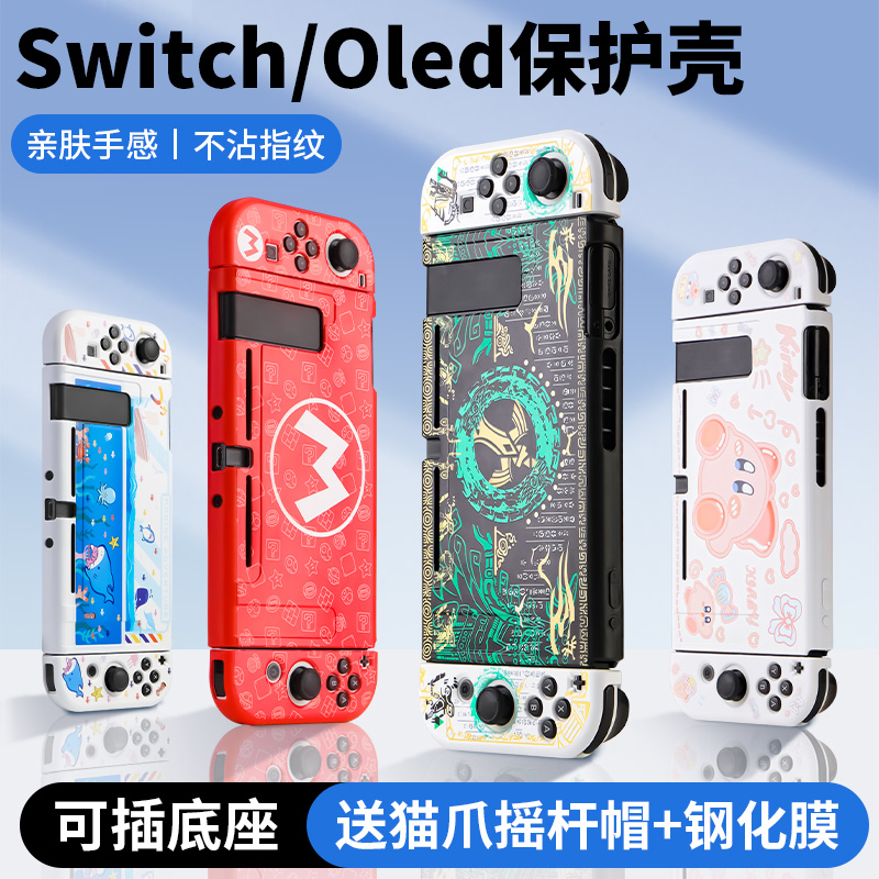 【双旦狂欢】任天堂switch保护套switcholed游戏机switch必备配件