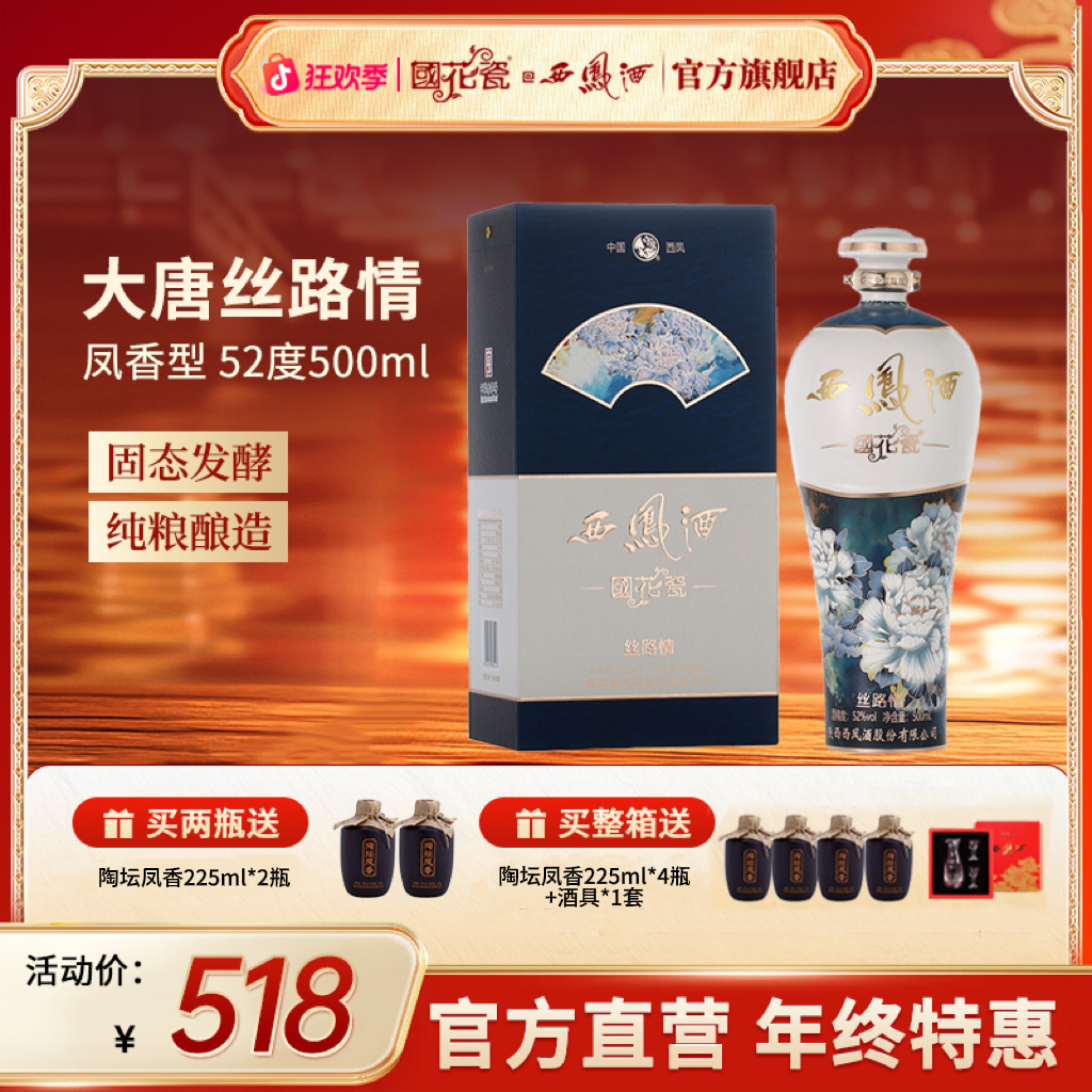 国花瓷【品牌直营】大唐丝路情高端凤香型纯粮食白酒商务送礼52度