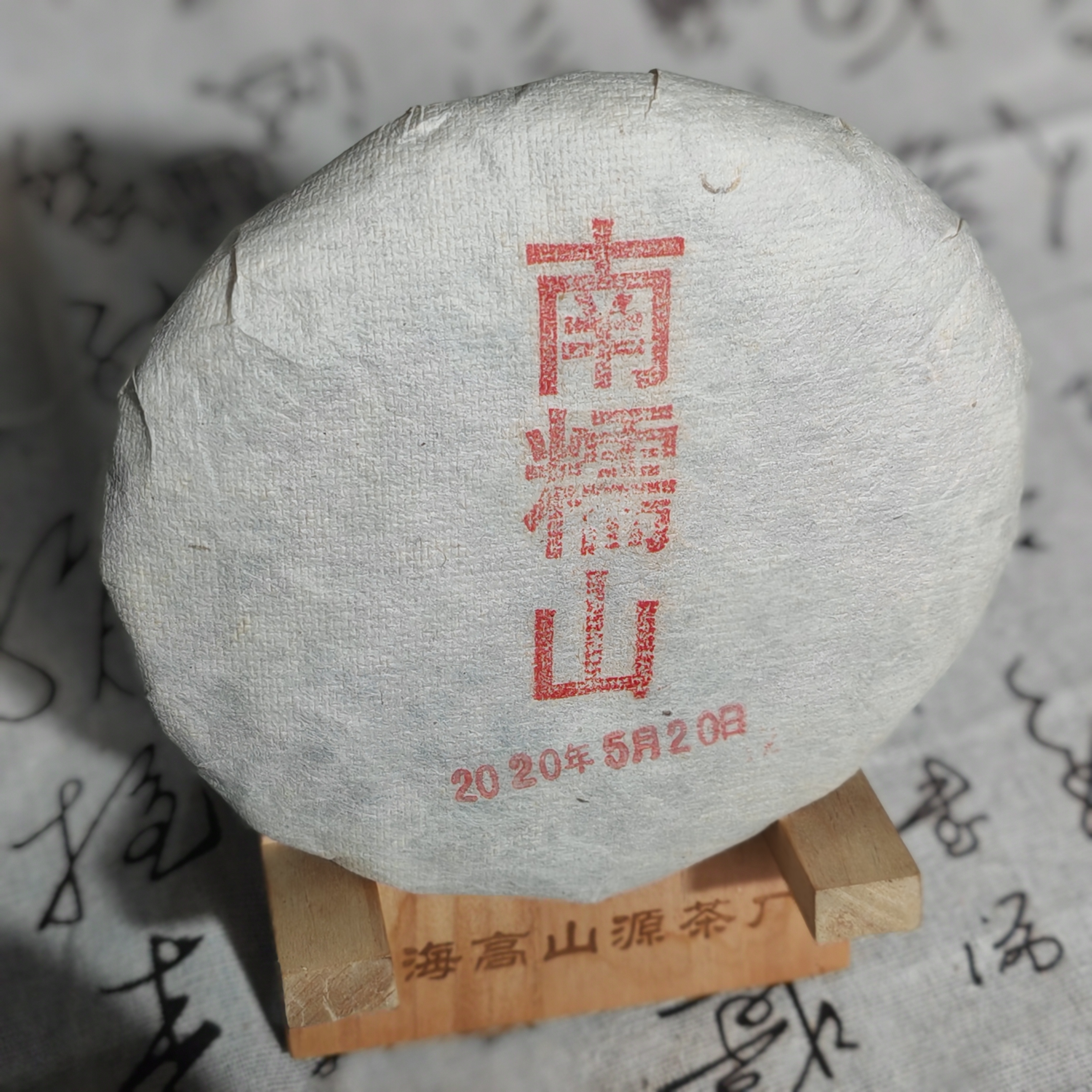 南糯山 （红字）2020年普洱生茶 200克 回甘生津花果香            