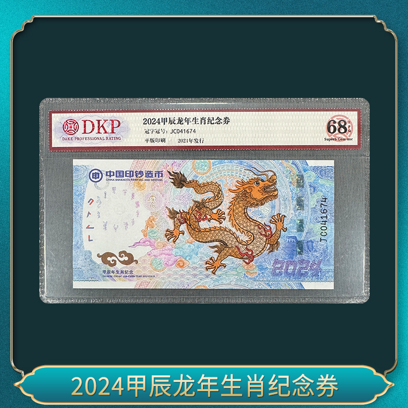 非法定货币2024甲辰龙年生肖纪念券