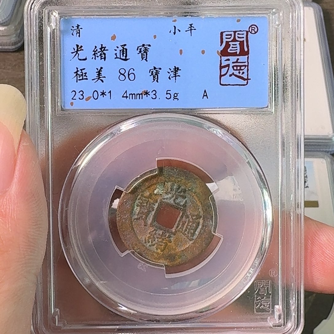 铜A闻博文化光绪通宝