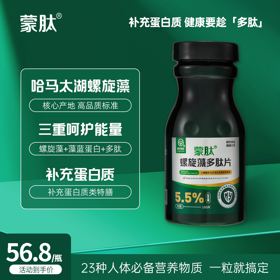 【蒙肽】螺旋藻多肽片5.5%肽+18氨基酸+6维生素23种营养 健康补充